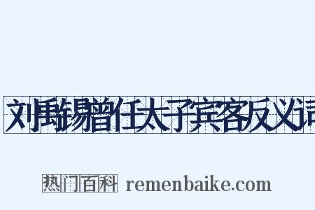 刘禹锡曾任太子宾客反义词是什么意思的图片